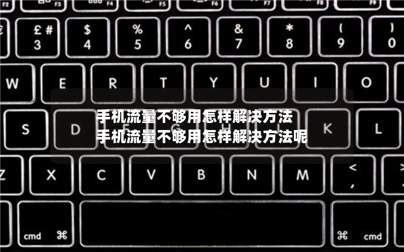 手机流量不够用怎样解决方法 手机流量不够用怎样解决方法呢