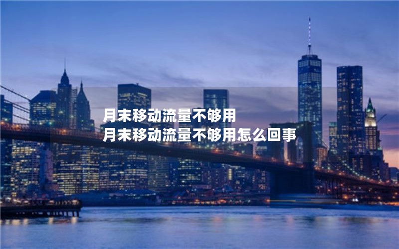 移动腾讯王卡9元套餐_移动腾讯大王卡19元套餐怎么样