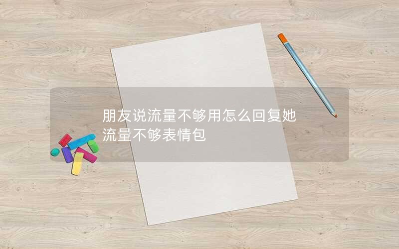 朋友说流量不够用怎么回复她 流量不够表情包
