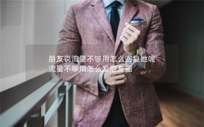 朋友说流量不够用怎么回复她呢 流量不够用怎么发朋友圈