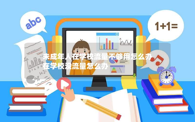 未成年人在学校流量不够用怎么办 在学校没流量怎么办