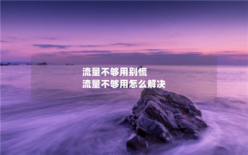 湖南电信流量王卡套餐_湖南电信王卡免流应用有哪些