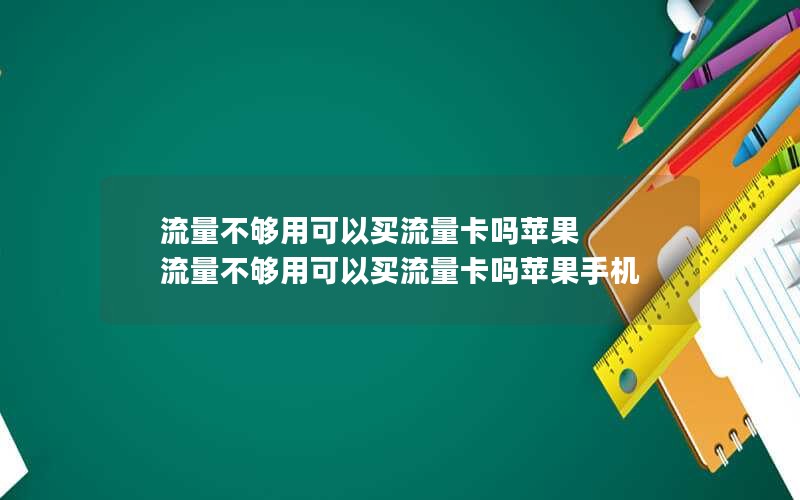 流量不够用可以买流量卡吗苹果 流量不够用可以买流量卡吗苹果手机