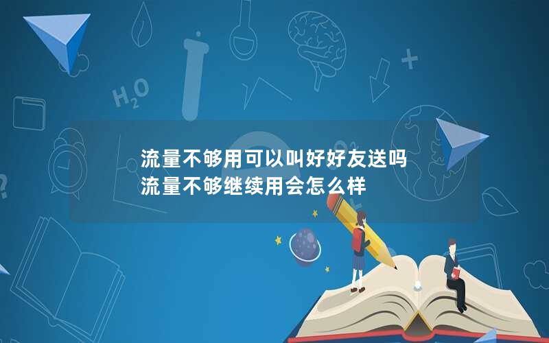 流量不够用可以叫好好友送吗 流量不够继续用会怎么样