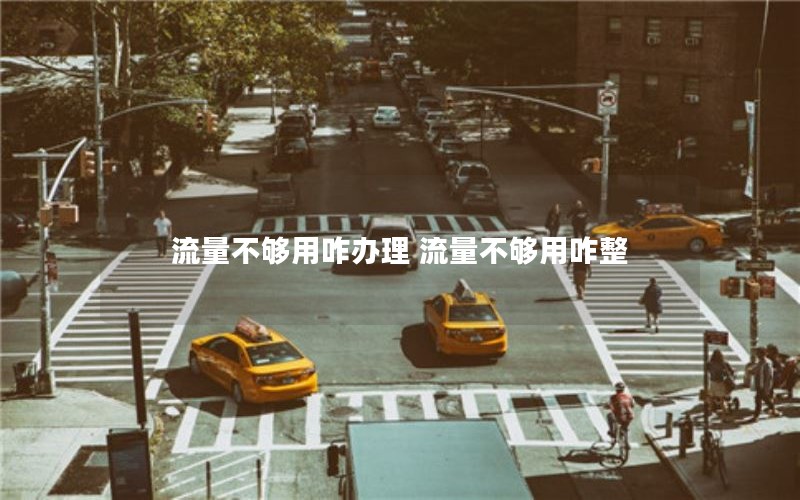 流量不够用咋办理 流量不够用咋整