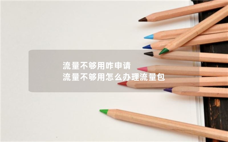 流量不够用咋申请 流量不够用怎么办理流量包