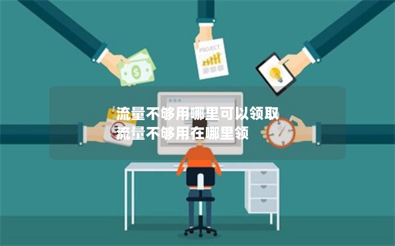 流量不够用哪里可以领取 流量不够用在哪里领