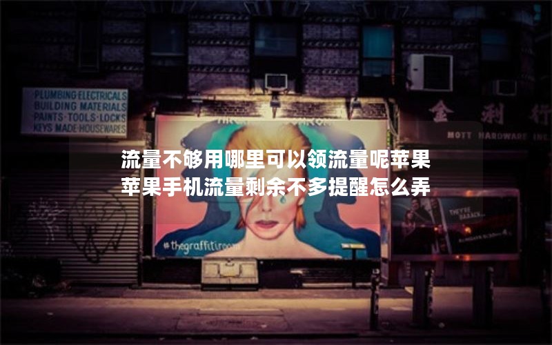 流量不够用哪里可以领流量呢苹果 苹果手机流量剩余不多提醒怎么弄