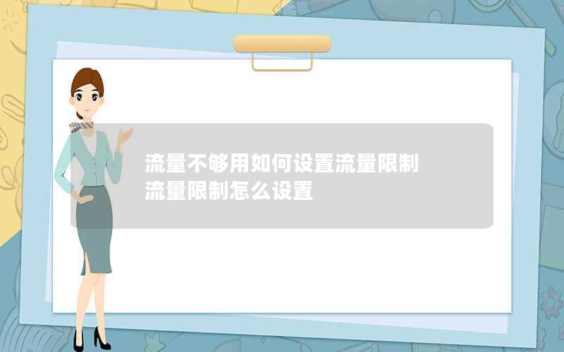 流量不够用如何设置流量限制 流量限制怎么设置