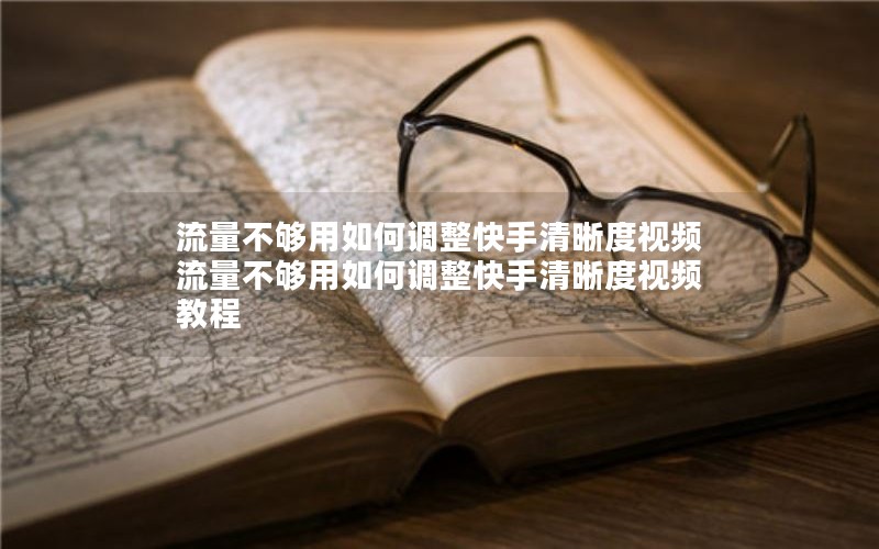 流量不够用如何调整快手清晰度视频 流量不够用如何调整快手清晰度视频教程