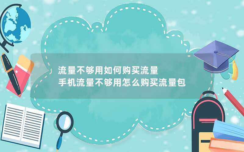 流量不够用如何购买流量 手机流量不够用怎么购买流量包