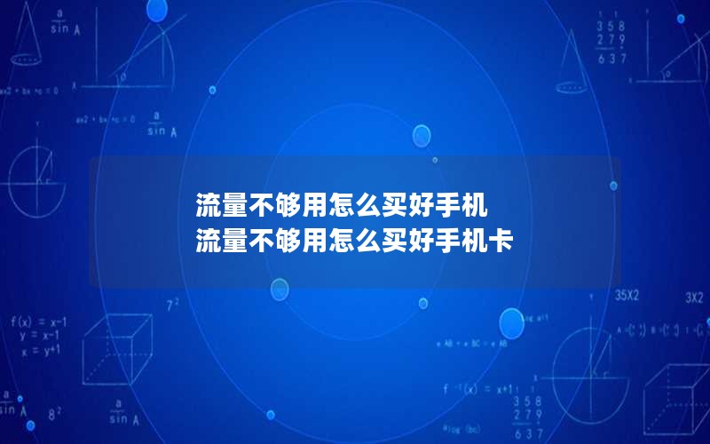 流量不够用怎么买好手机 流量不够用怎么买好手机卡