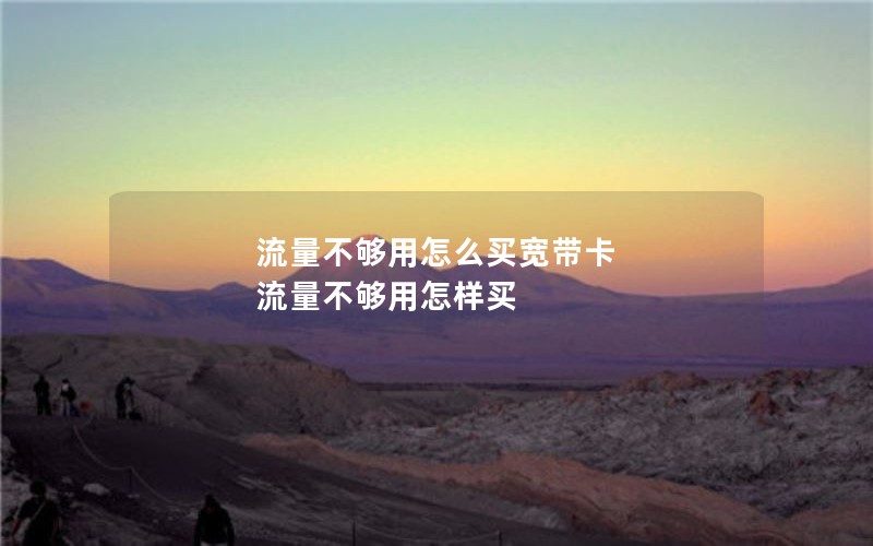 流量不够用怎么买宽带卡 流量不够用怎样买