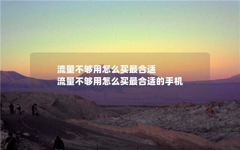流量不够用怎么买最合适 流量不够用怎么买最合适的手机