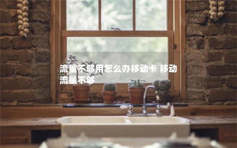 移动花卡29宝藏卡改套餐_移动花卡宝藏版套餐可以更改吗