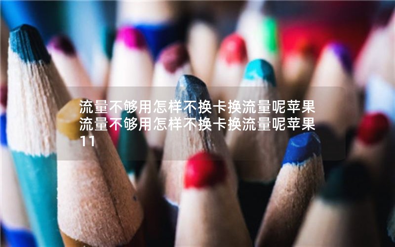 流量不够用怎样不换卡换流量呢苹果 流量不够用怎样不换卡换流量呢苹果11