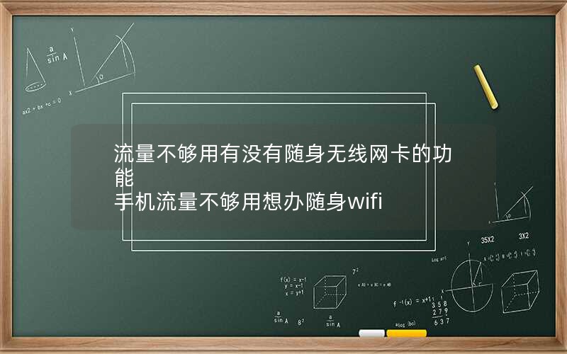 流量不够用有没有随身无线网卡的功能 手机流量不够用想办随身wifi