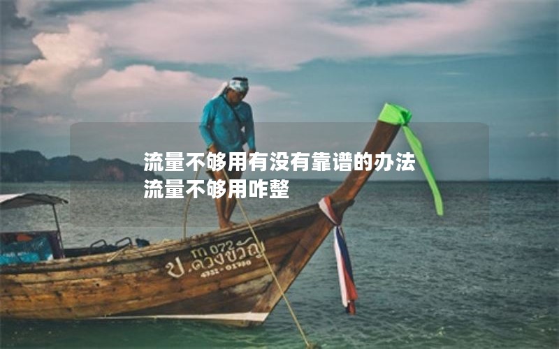 流量不够用有没有靠谱的办法 流量不够用咋整