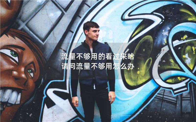 移动花卡保宝藏基础套餐_移动花卡宝藏版套餐办理