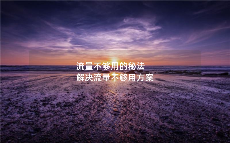 移动花卡保障卡29元套餐_移动花卡宝藏版29元套卡