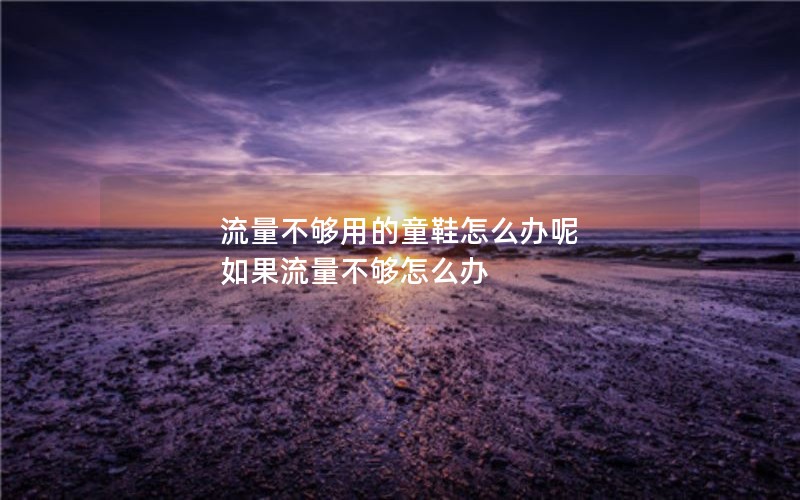 移动花卡保障卡套餐怎么取消_移动花卡宝藏版套餐怎么退订