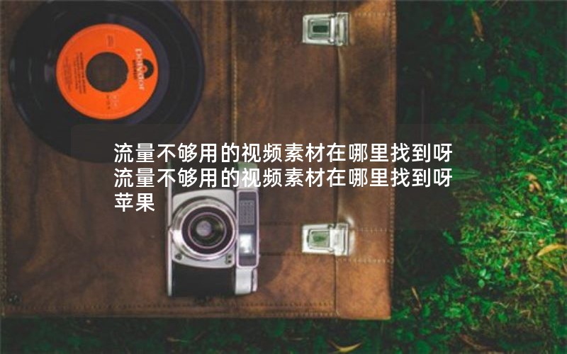 移动花卡保障版59元套餐_移动花卡宝藏版59免流app有哪些