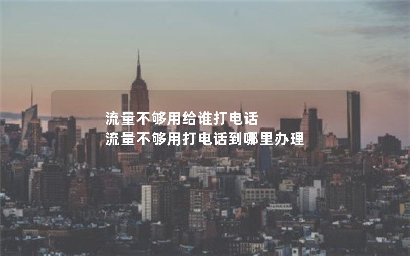 流量不够用给谁打电话 流量不够用打电话到哪里办理