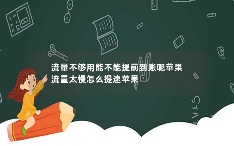 流量不够用能不能提前到账呢苹果 流量太慢怎么提速苹果