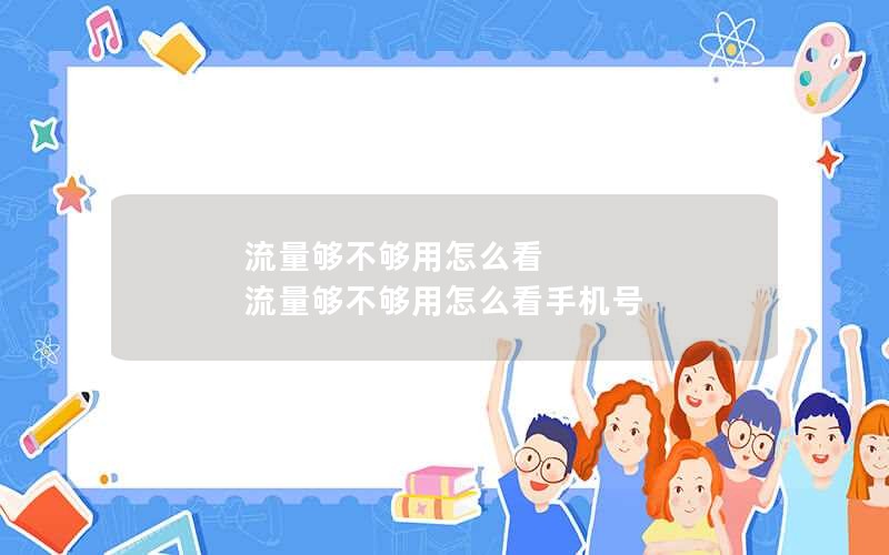 流量够不够用怎么看 流量够不够用怎么看手机号