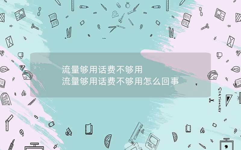 流量够用话费不够用 流量够用话费不够用怎么回事