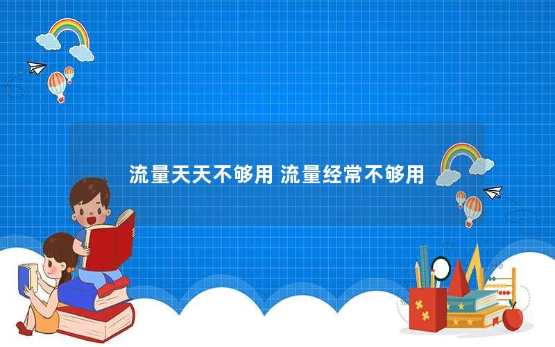 流量天天不够用 流量经常不够用