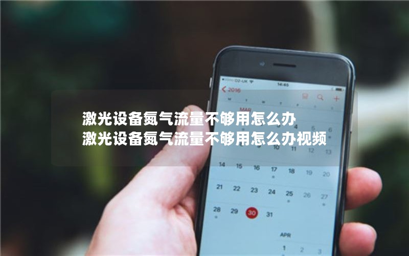 激光设备氮气流量不够用怎么办 激光设备氮气流量不够用怎么办视频