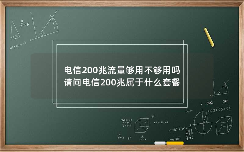 电信200兆流量够用不够用吗 请问电信200兆属于什么套餐