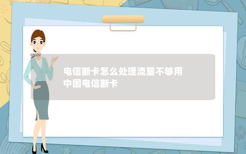 电信断卡怎么处理流量不够用 中国电信断卡