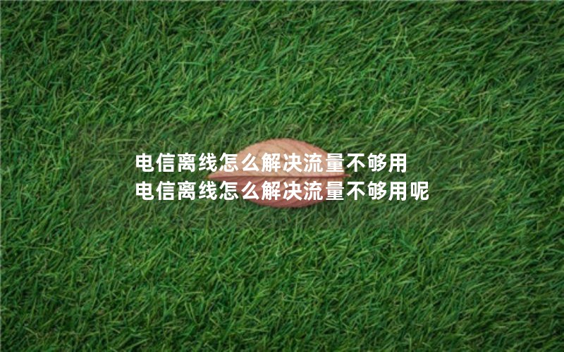 湖南邵阳电信流量卡套餐_湖南电信流量包价格表