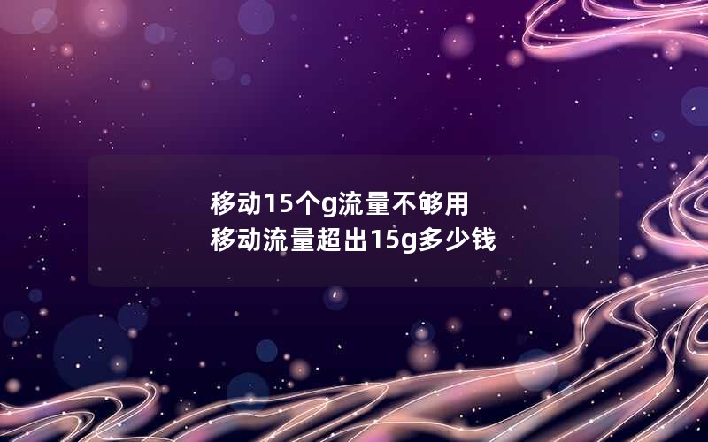 移动花卡套餐宝藏版_移动花卡宝藏版2020-19元套卡说明