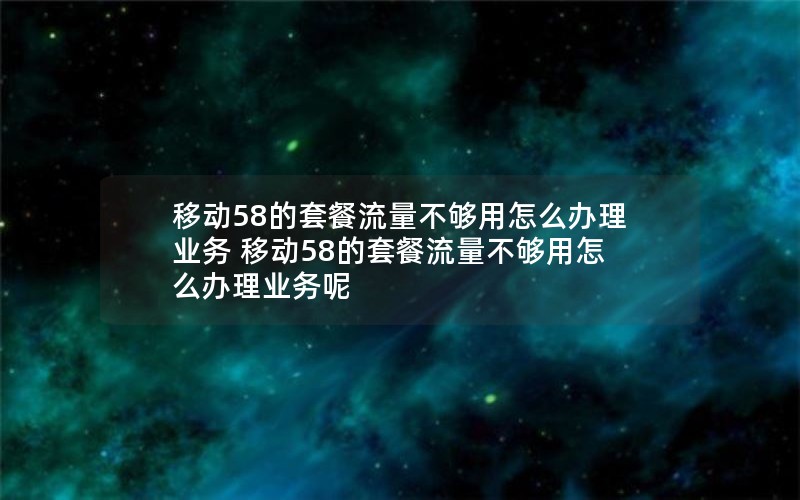 移动花卡套餐怎么转宝藏卡_移动卡转移动花卡宝藏版