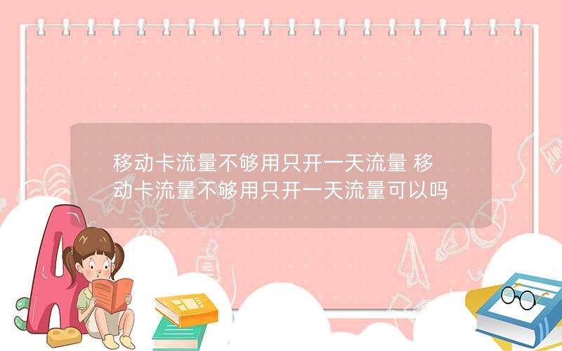 移动卡流量不够用只开一天流量 移动卡流量不够用只开一天流量可以吗