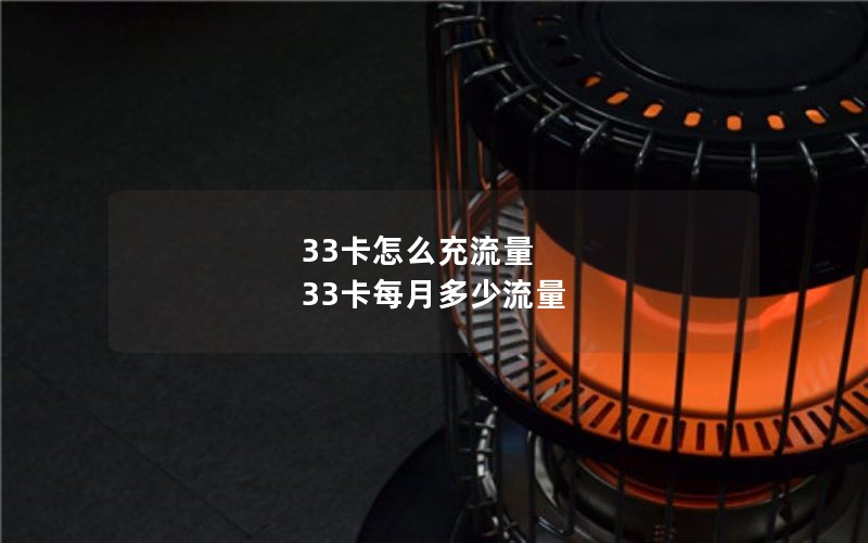 33卡怎么充流量 33卡每月多少流量