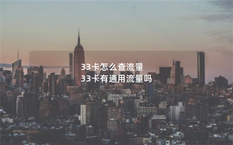 33卡怎么查流量 33卡有通用流量吗