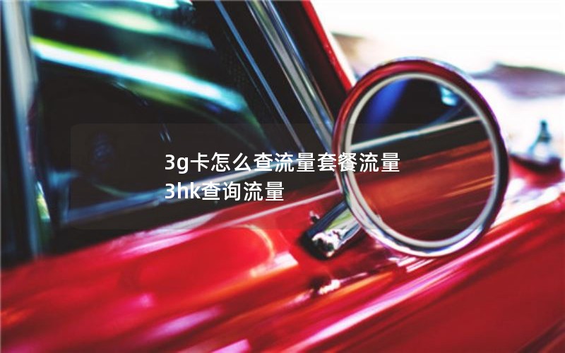 3g卡怎么查流量套餐流量 3hk查询流量