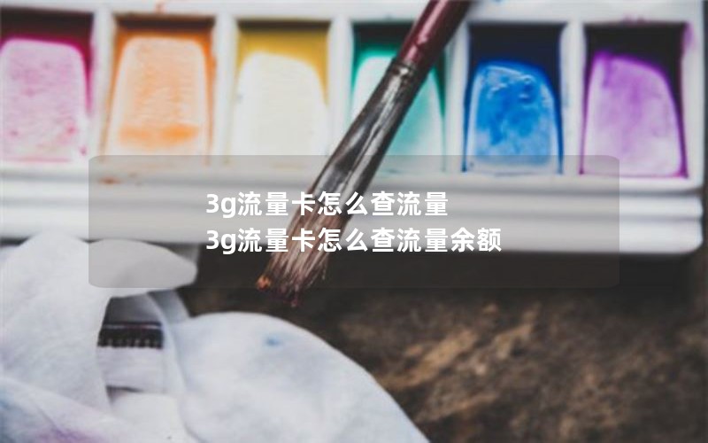 3g流量卡怎么查流量 3g流量卡怎么查流量余额