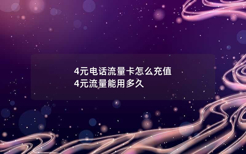 4元电话流量卡怎么充值 4元流量能用多久