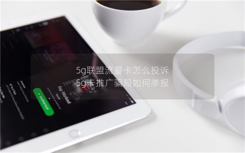 5g联盟流量卡怎么投诉 5g卡推广骗局如何举报