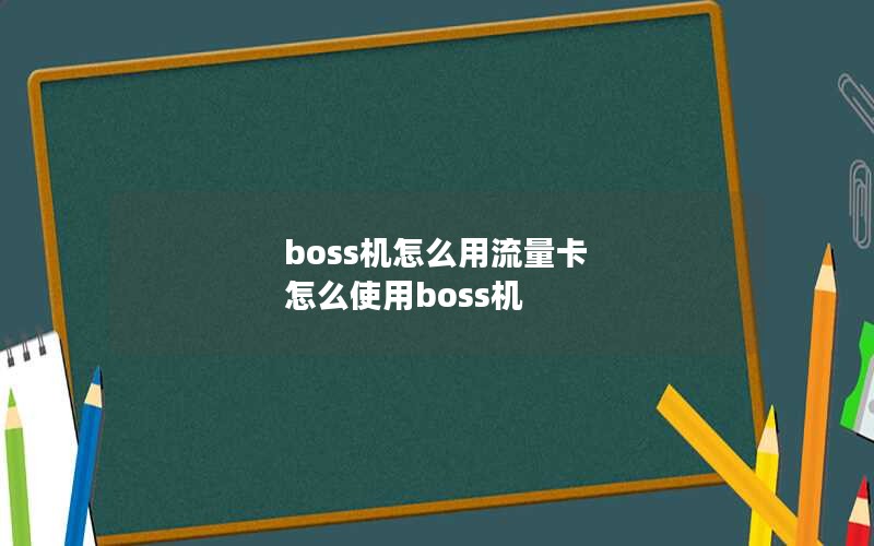 boss机怎么用流量卡 怎么使用boss机