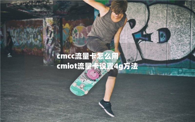 cmcc流量卡怎么用 cmiot流量卡设置4g方法