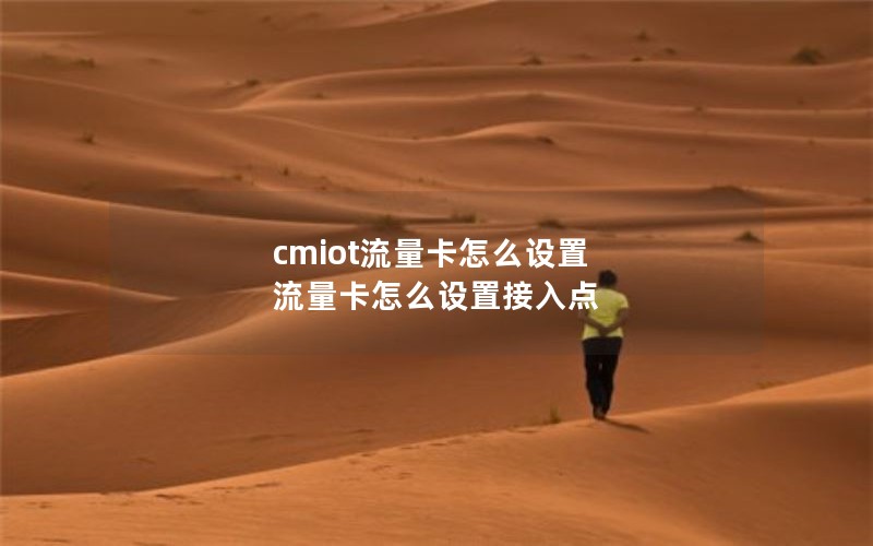 cmiot流量卡怎么设置 流量卡怎么设置接入点