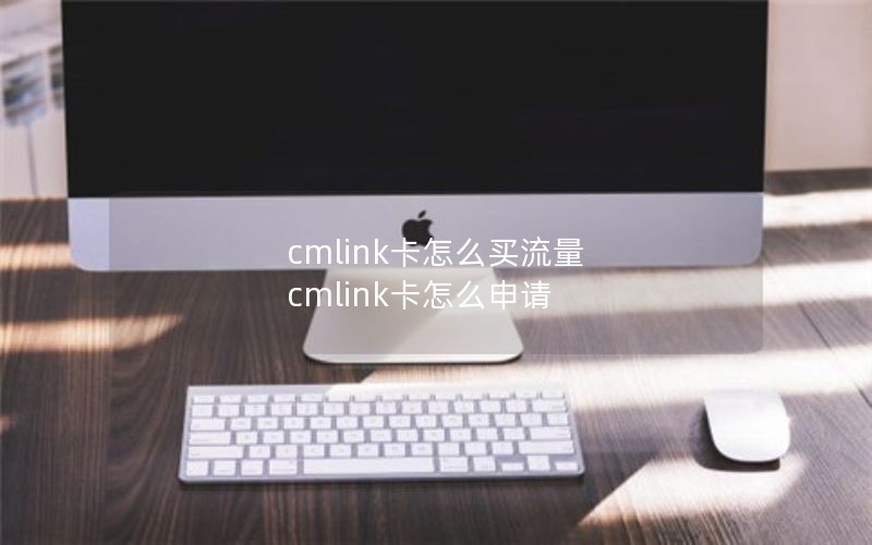 cmlink卡怎么买流量 cmlink卡怎么申请