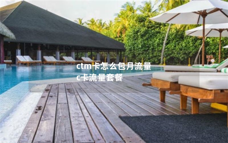 ctm卡怎么包月流量 c卡流量套餐