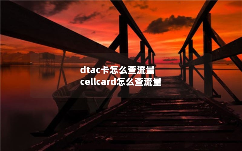 dtac卡怎么查流量 cellcard怎么查流量